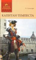 Капитан Темпеста 978-5-486-03254-7