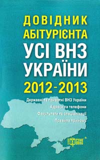  Усі вищі навчальні заклади України. Довідник абітурієнта 2012-2013 978-617-030-300-4