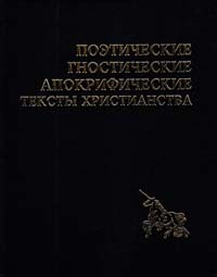 Макогоненко Ю. Поэтические гностические апокрифические тексты христианства 5-7593-0241-8