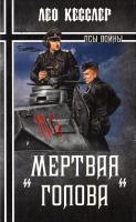 Уайтинг Чарльз (Лео Кесслер) «Мертвая голова» 978-5-9533-3872-1