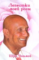Чинмой Шри Лепестки моей розы 978-5-902963-26-4