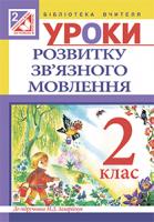 Будна Наталя Олександрівна, Левчук Любов Федорівна Уроки розвитку зв’язного мовлення : 2 клас (до підр. Захарійчук) 978-966-10-3643-6