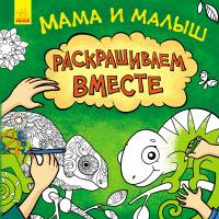 Степанова Ю. Мама и малыш 978-617-09-5982-9
