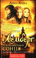 Хома Анна Лемберг. Під знаменами сонця 978-966-14-7687-4