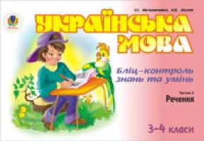 Мельничайко Олександра Іванівна Українська мова.Бліц-контроль знань та умінь.Ч.2.Речення.3-4 класи. 966-692-973-2