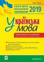 Ткачук Тарас Павлович Українська мова. Комплексне видання для підготовки до ЗНО і ДПА. Ч. 2. Тести. Вид. друге. ЗНО 2019 978-966-10-5635-9