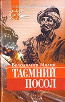 Малик Володимир Таємний посол. Роман. Том 2 966-7297-43-8