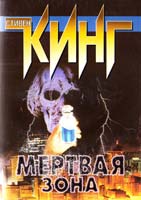 Кинг Стивен Мертвая зона 5-17-006739-9