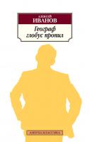 Иванов Алексей Географ глобус пропил 978-5-389-04743-3