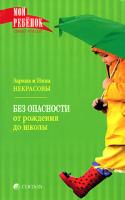 Заряна и Нина Некрасовы Без опасности. От рождения до школы 978-5-91250-519-5