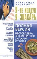 Александр Аксенов Я - не колдун, я - знахарь 978-5-17-023397-7