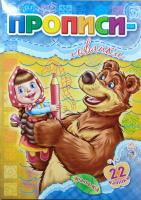 Прописи-хованки 978-966-745-768-6