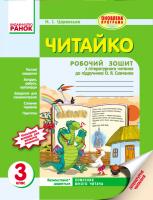 Царевська Н.І. Читайко. 3 клас. Робочий зошит з літературного читання: до підручника О. Я. Савченко