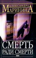 Маринина А.Б. Смерть ради смерти 978-5-699-06106-8