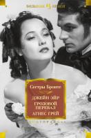 Сестры,Бронте, Джейн Эйр. Грозовой перевал. Агнес Грей 978-5-389-15495-7