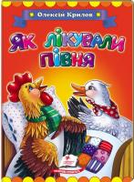 Як лікували півня. Олексій Крилов (книжка-картонка)