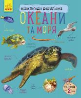 Каспарова Юлія Океани та моря 978-617-09-3617-2