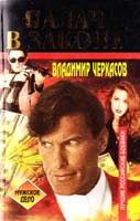 Черкасов Владимир Палач в законе 5-7027-0730-3