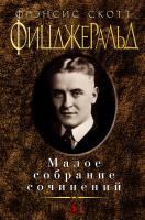 Фрэнсис,Скотт,Фицджеральд Малое собрание сочинений 978-5-389-02922-4