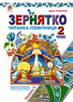 Чумарна Марія Іванівна Зернятко : Читанка-помічниця : додаток до підручників з літературного читання. 2 кл.: у 2-х ч.: Ч.ІІ (до підруч.Савченко та Науменко) 978-966-10-2399-3