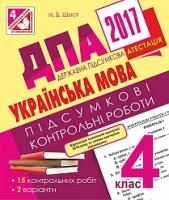 Шост Наталія Богданівна ДПА 2017. Українська мова. Підсумкові контрольні роботи : 4 кл. 2005000008245