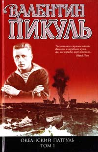 ﻿Пикуль Валентин Океанский патруль. Книга 1. Аскольдовцы 978-5-9533-3187-6