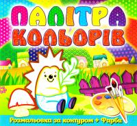 Їжачок. Палітра кольорів. Розмольовка за контуром + Фарби 978-617-536-541-0
