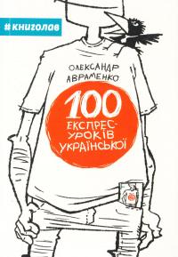 Авраменко Олександр 100 експрес-уроків української : навчальний посібник 978-966-97610-0-2