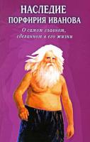 Юрий Золотарев Наследие Порфирия Иванова. О самом главном, сделанном в его жизни 978-5-8174-0242-1