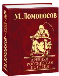 Ломоносов Михаил Древняя Российская история 978-966-03-4801-1