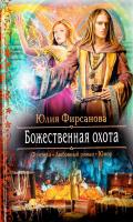 Фирсанова Юлия Божественная охота 978-5-9922-1519-9