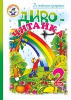 Будна Наталя Олександрівна, Головко Зоя Лук’янівна Диво-читанка : 2 клас 978-966-10-5111-8
