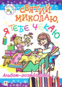 Клід Ірина Олексіївна Святий Миколаю, я тебе чекаю. Розмальовка. 978-966-10-1022-1