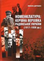 Дорошенко Микола Номенклатура: керівна верхівка радянської України (1917-1938) 978-966-521-484-7