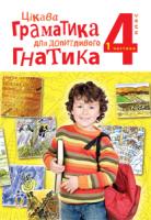 Чорна Мирослава Михайлівна Цікава граматика для допитливого Гнатика: посібник для поглибленого вивчення української мови : 4 кл.: у 2-х ч. Ч. 1 978-966-10-2308-5