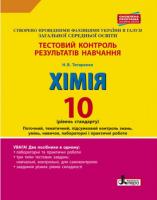 Титаренко Н.В. Тестовий контроль знань. 10 клас. Хімія. Лабораторні досліди і практичні роботи. Оновлена програма