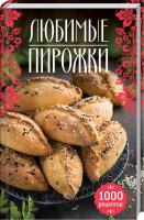 Сикачина Н. сост. Любимые пирожки. 1000 рецептов 978-617-12-5917-1