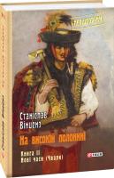 Вінценз Станіслав На високій полонині. Книга 2. Нові часи (Чвари) 978-966-03-8345-6