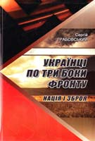 Грабовський Сергій Українці по три боки фронту. Нація і зброя 978-966-2213-43-0