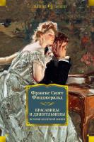 Фрэнсис,Скотт,Фицджеральд Красавицы и джентльмены. Истории беспечной жизни 978-5-389-14766-9