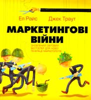 Райс Ел, Траут Джек Маркетингові війни 966-96426-6-3