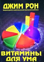Джим Рон Витамины для ума