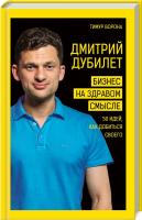Ворона Тимур Дмитрий Дубилет. Бизнес на здравом смысле. 50 идей как добиться своего 978-966-993-165-8