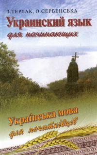 Зеновий Терлак, Александра Сербенская Украинский язык для начинающих 966-603-006-3