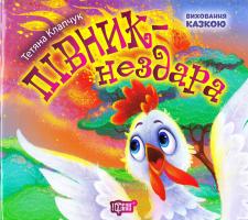 Клапчук Тетяна Виховання казкою. Півник-нездара 978-966-939-424-8