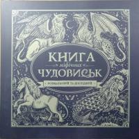 Маркс Джонні Книга мiфiчних чудовиськ