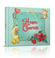 Наше сонечко. Альбом для новонародженого 978-617-7341-75-7