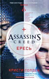 Голден Кристи Assassin’s Creed. Ересь 978-5-389-13125-5