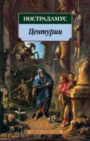 Нострадамус Центурии 978-5-389-02642-1