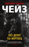 Джеймс,Хэдли,Чейз Без денег ты мертвец 978-5-389-17366-8